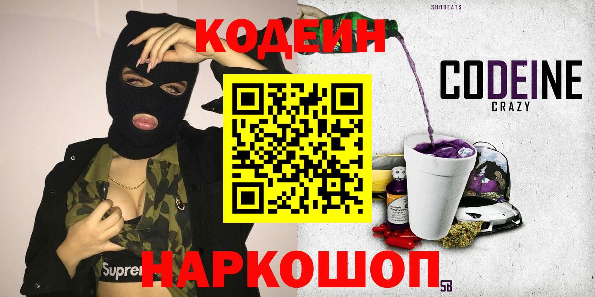 Кодеиновый сироп Lean Purple Drank  Вход с VPN  Домодедово  Codein Purple Drank 