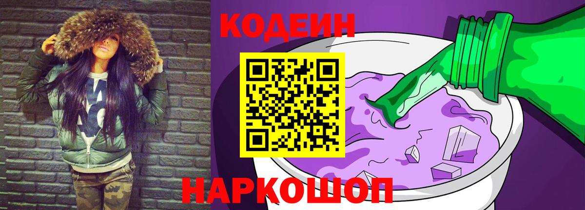 Кодеин Purple Drank Домодедово