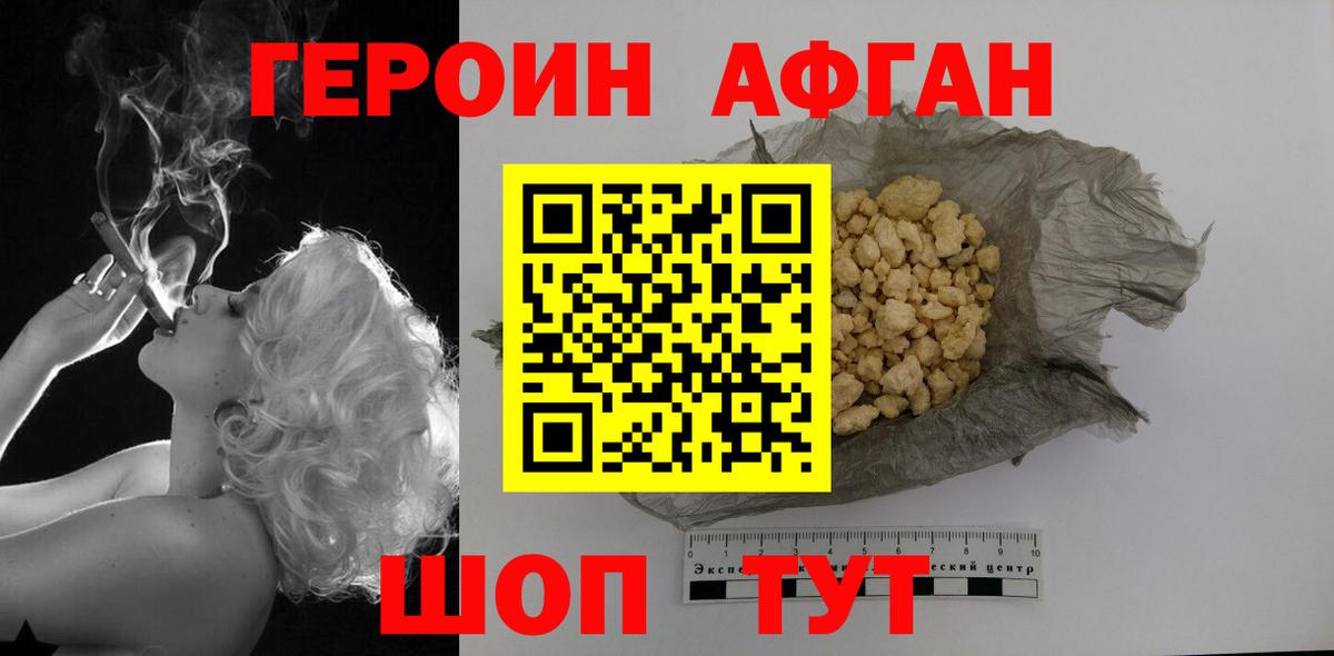 ГЕРОИН афганец Домодедово
